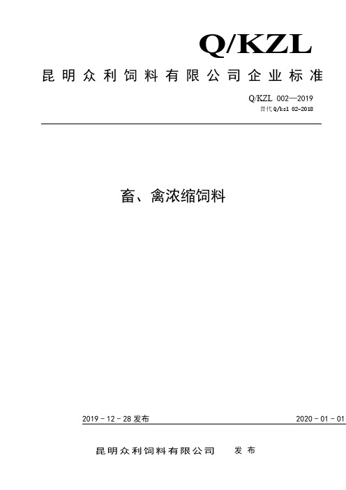 Q_kzl 002-2019畜禽浓缩饲料