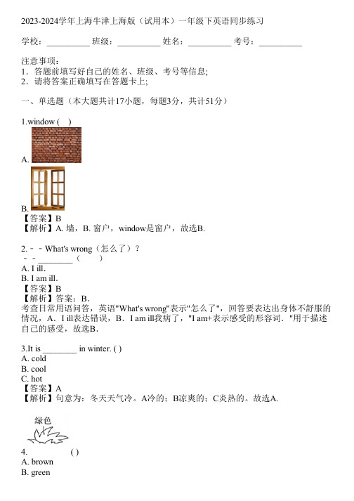 2023-2024学年上海牛津上海版(试用本)一年级下英语同步练习(真题及答案)