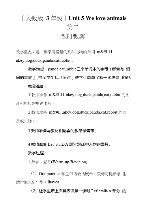 [人教版3年级]Unit5Weloveanimals第二课时教案.doc