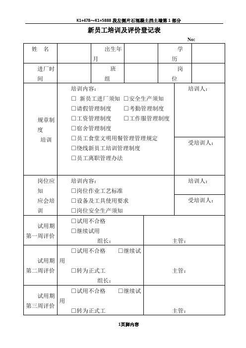 新员工培训及评价表