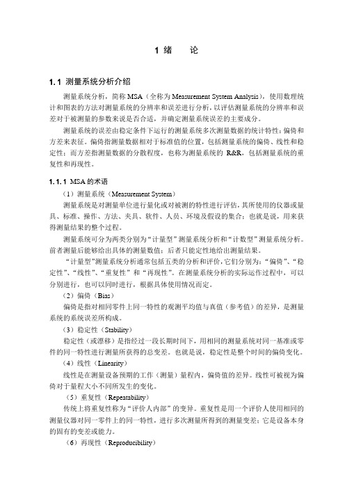 机械工程及自动化专业毕业设计论文基于MSA方法的测量系统误差分析研究