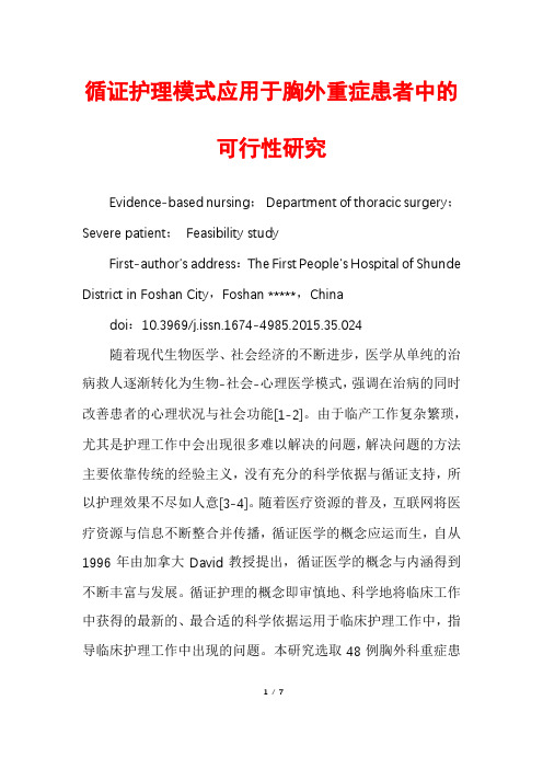 循证护理模式应用于胸外重症患者中的可行性研究