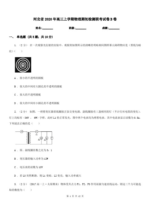 河北省2020年高三上学期物理期初检测联考试卷B卷