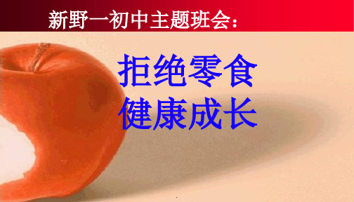 拒绝零食健康成长主题班会最新ppt课件