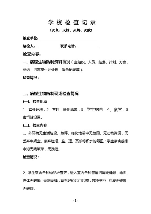 病媒生物防制检查——学 校 