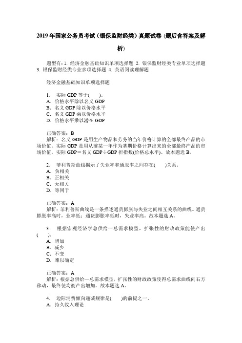 2019年国家公务员考试(银保监财经类)真题试卷(题后含答案及解析)