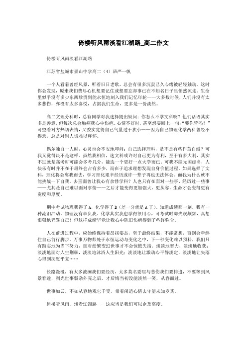 倚楼听风雨淡看江湖路_高二作文.doc