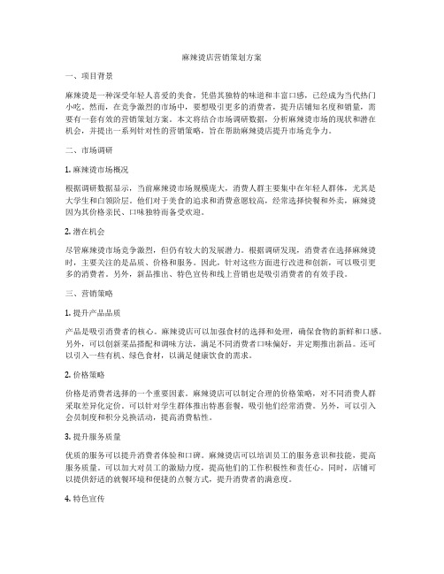 麻辣烫店营销策划方案
