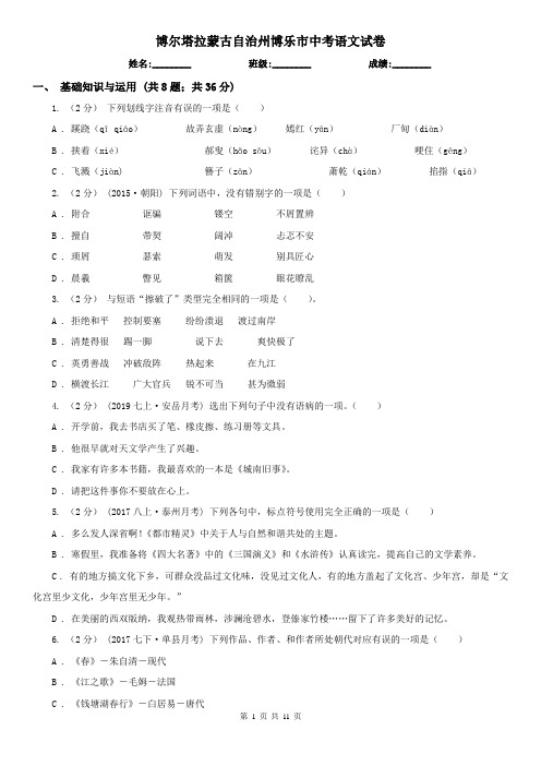 博尔塔拉蒙古自治州博乐市中考语文试卷