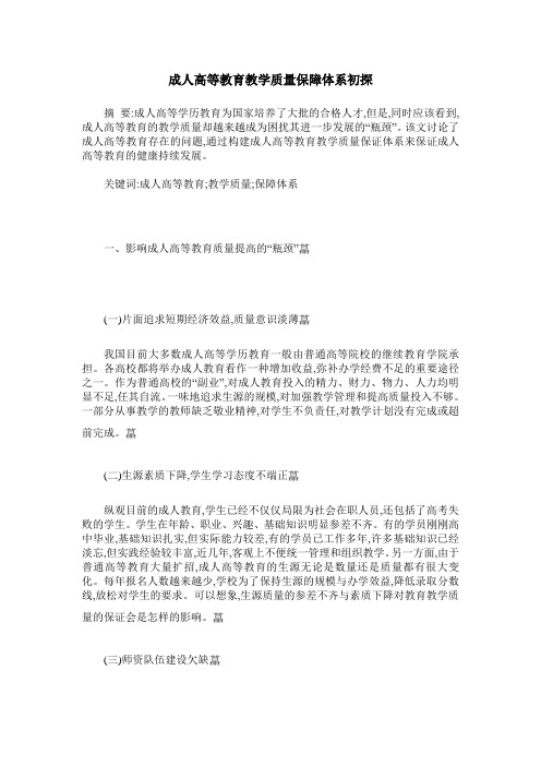 成人高等教育教学质量保障体系初探
