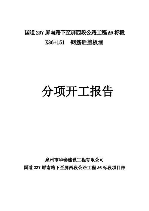 盖板涵分项开工报告(DOC)