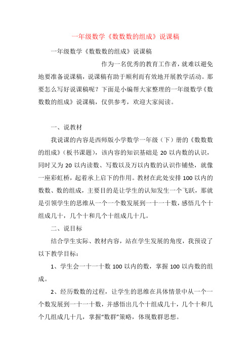 一年级数学《数数数的组成》说课稿