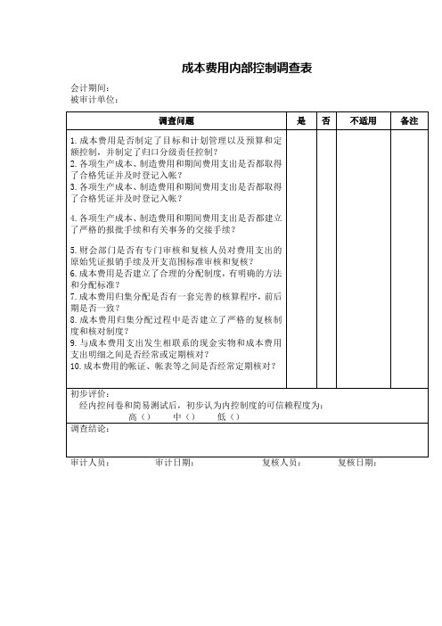 成本费用内部控制调查表