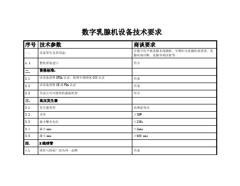 数字乳腺机设备技术要求