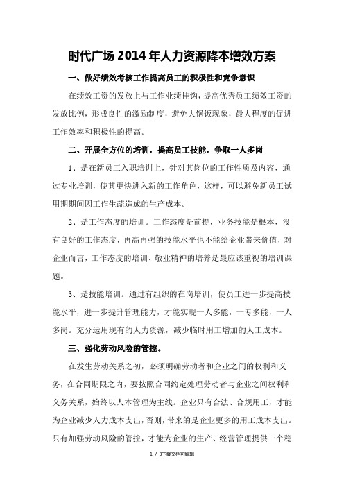 人力资源降本增效方案