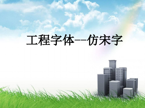 工程字体 仿宋字 建筑工程制图