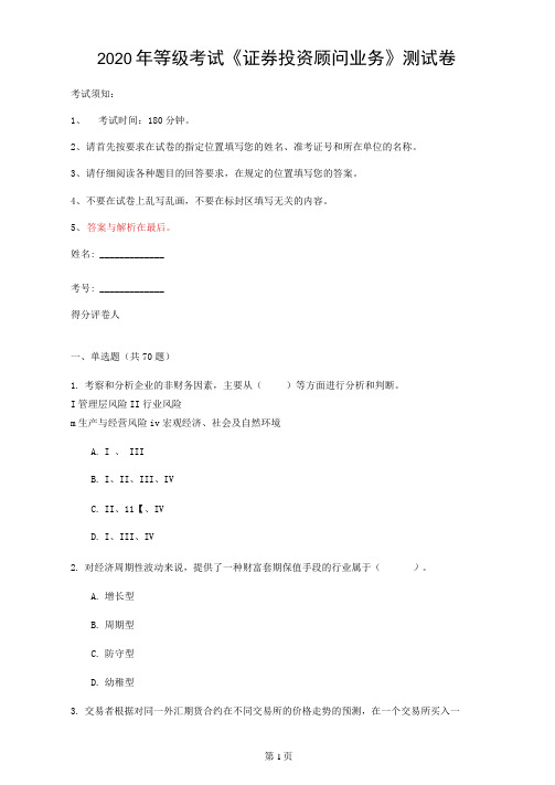 2020年等级考试《证券投资顾问业务》测试卷(第80套)