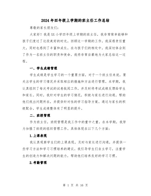 2024年四年级上学期的班主任工作总结(二篇)