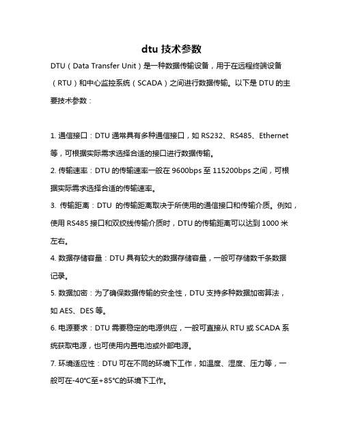 dtu技术参数