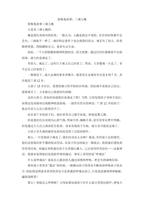 最新-恐怖鬼故事三魂七魄 精品