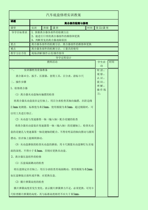 《汽车整车实训》底盘教案