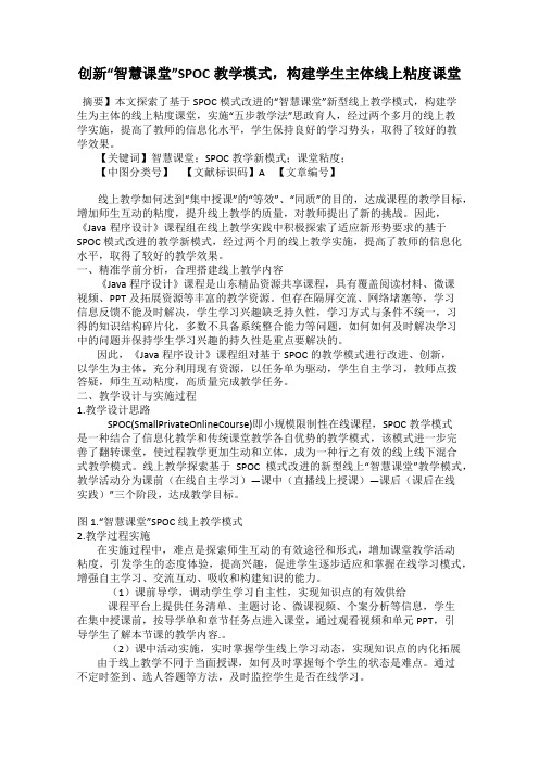 创新“智慧课堂”SPOC教学模式,构建学生主体线上粘度课堂