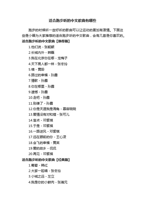 适合跑步听的中文歌曲有哪些
