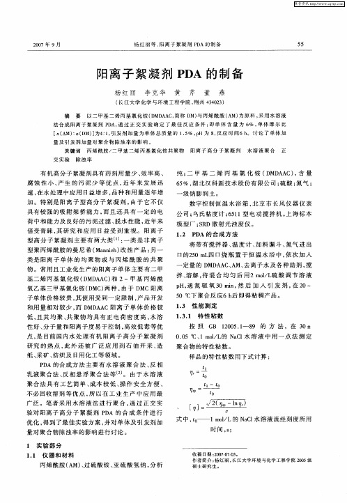阳离子絮凝剂PDA的制备