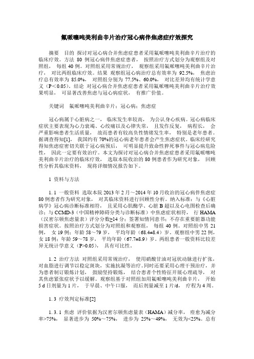 氟哌噻吨美利曲辛片治疗冠心病伴焦虑症疗效探究