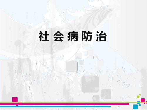社会病防治