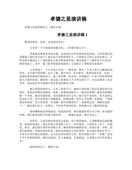 孝德之星演讲稿