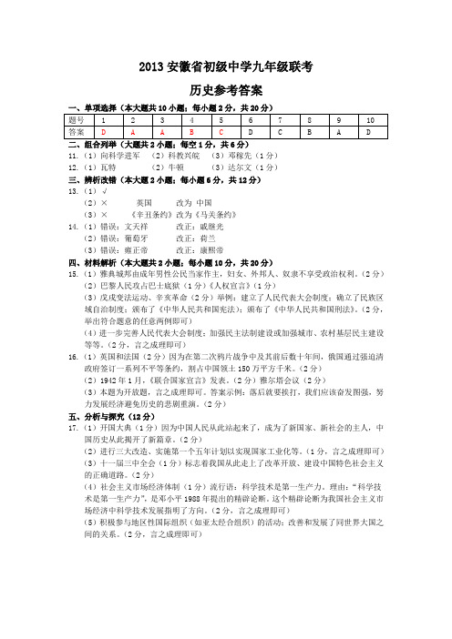2013安徽省初级中学九年级联考历史参考答案