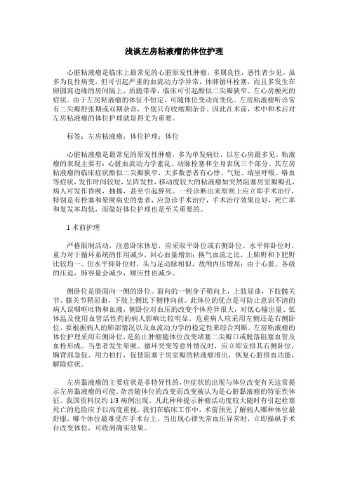 浅谈左房粘液瘤的体位护理