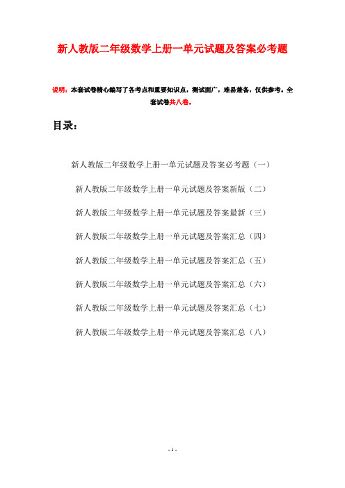 新人教版二年级数学上册一单元试题及答案必考题(八套)