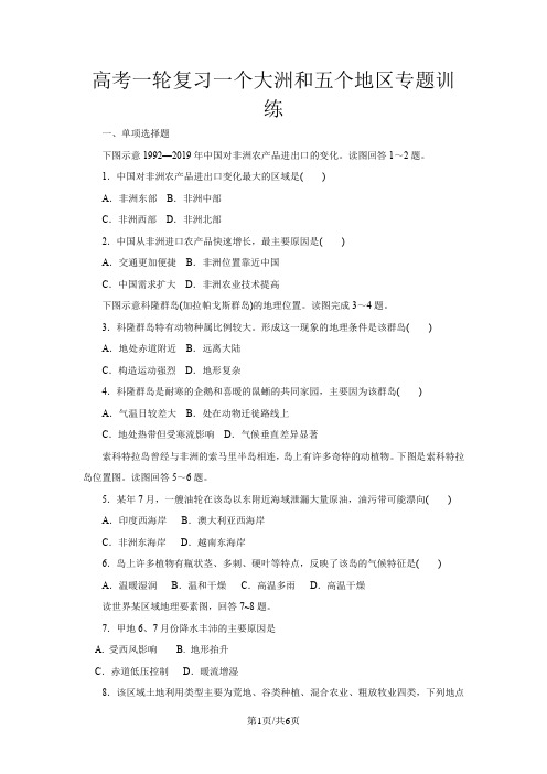 高考地理一轮复习一个大洲和五个地区专题训练