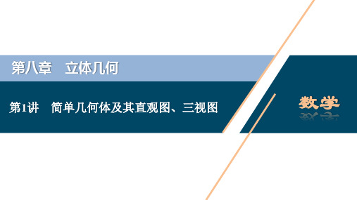 第1讲 简单几何体及其直观图、三视图