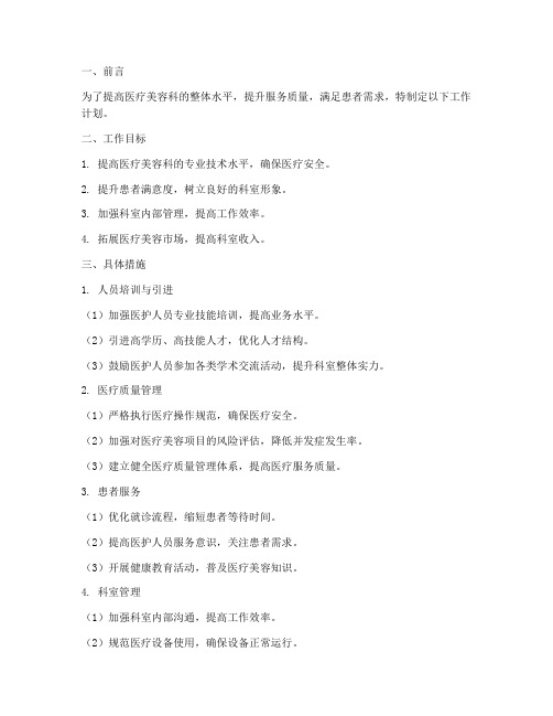 医疗美容科的工作计划模板