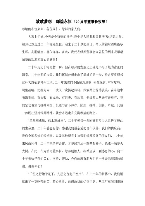 20周年董事长致辞