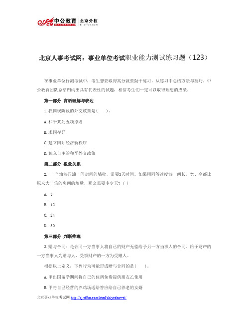 北京人事考试网：事业单位考试职业能力测试练习题(123)
