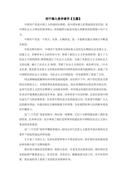 最新-村干部入党申请书【五篇】 精品