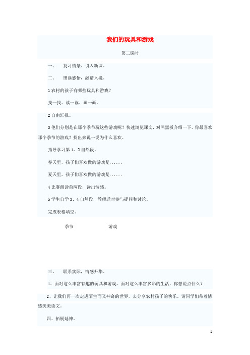 二年级语文上册14玩具和游戏我们的玩具和游戏第2课时教案北师大版