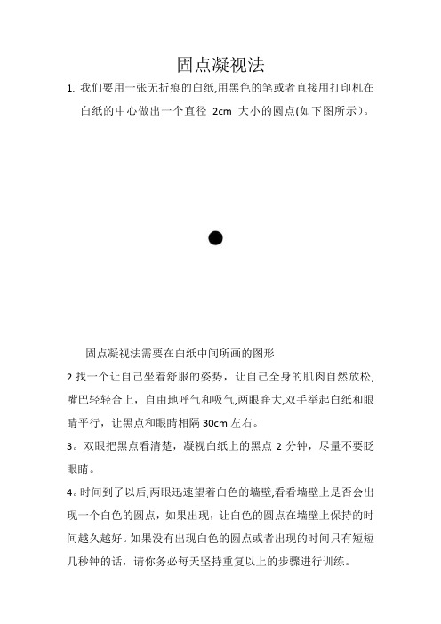 固点凝视法