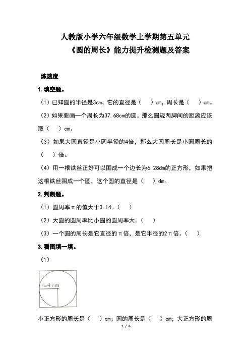 人教版小学六年级数学上学期第五单元《圆的周长》能力提升检测题及答案