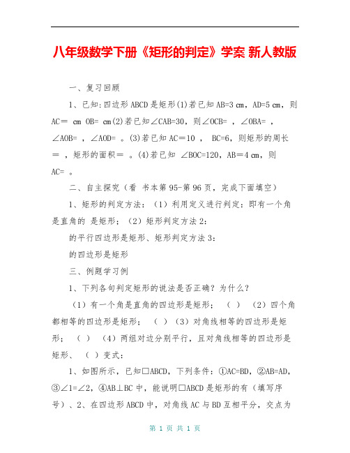 八年级数学下册《矩形的判定》学案 新人教版