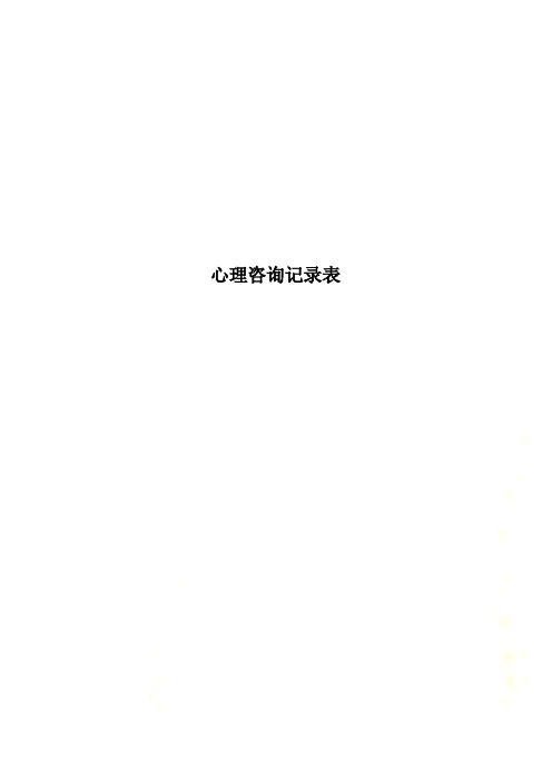 心理咨询记录表