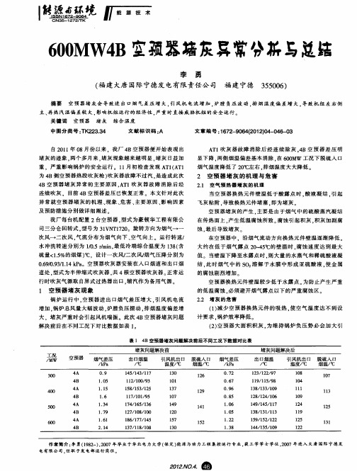 600MW4B空预器堵灰异常分析与总结