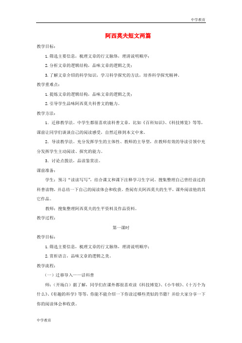 八年级语文下册第二单元第6课《阿西莫夫短文两篇》教案新人教版