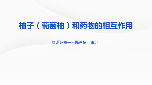 柚子(葡萄柚)和药物的相互作用