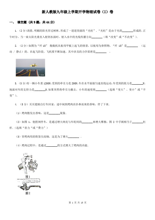 新人教版九年级上学期开学物理试卷(I)卷