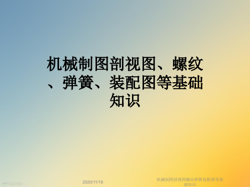 机械制图剖视图螺纹弹簧装配图等基础知识